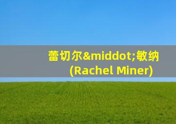 蕾切尔·敏纳 (Rachel Miner)